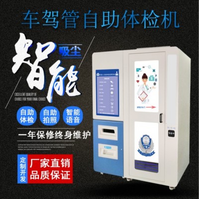 驾驶人体检什么项目 自助式体检设备  证照通自助体检机