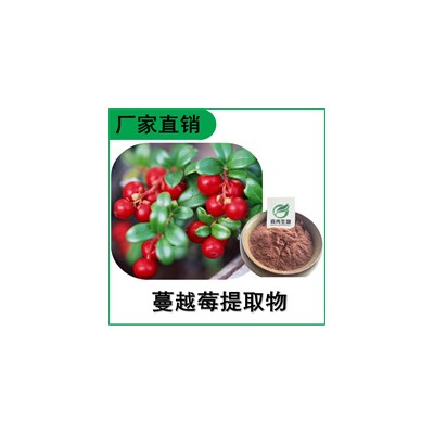 森冉生物 蔓越莓提取物 蔓越莓粉 植物提取原料粉