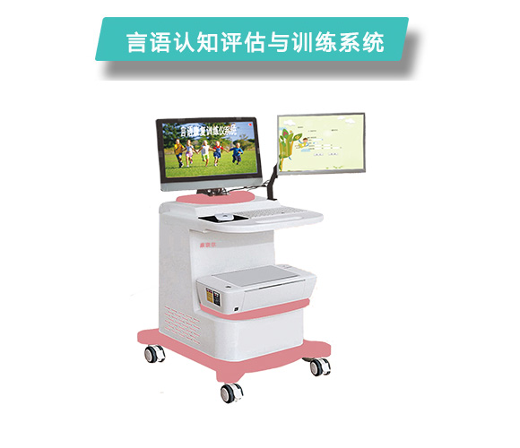 上海康奈尔言语认知启发综合训练系统厂家