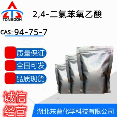 2,4-二氯苯氧乙酸 植物生长调节剂 湖北现货