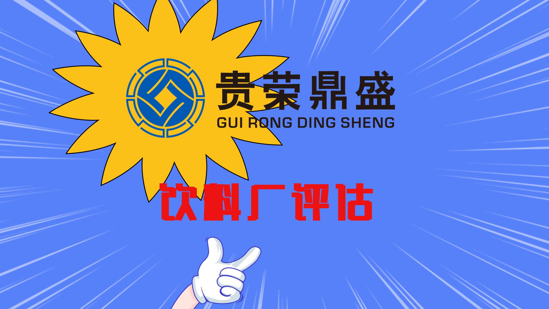 饮料厂评估KTV评估酒吧评估今天推新