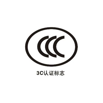 开关电源3C认证所需资料