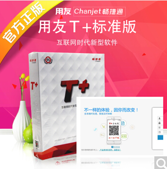 用友T+标准版