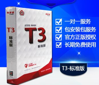 用友T3标准版