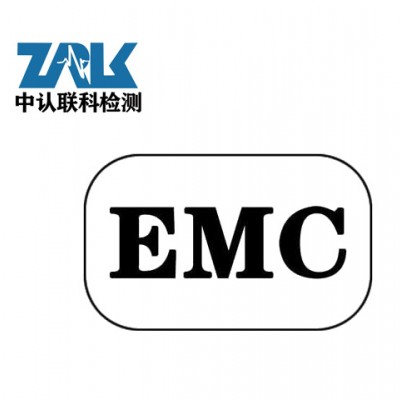 灯具EMC测试办理