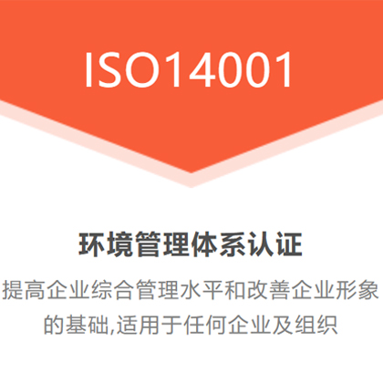 广东三体系认证ISO14001环境管理体系认证流程费用