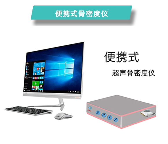 上海康奈尔便携式超声波骨密度分析仪