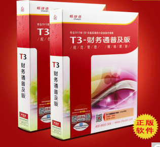 用友T3普及版