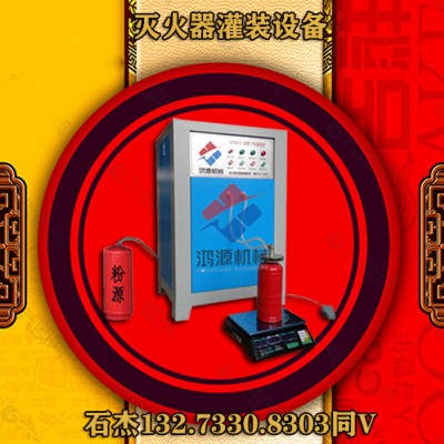 灭火器加压充粉设备