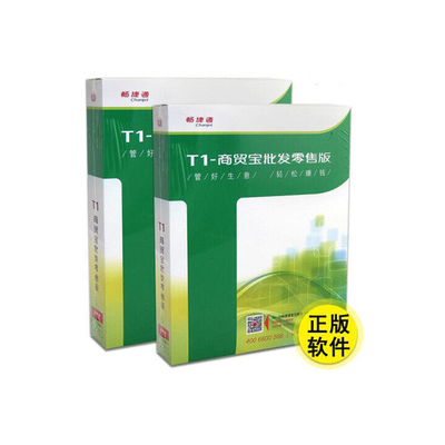 用友T1商贸宝批发零售版