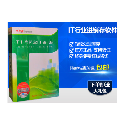 用友T1商贸宝IT通讯版