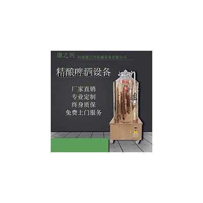河津市康之兴啤酒制作设备啤酒自酿设备值得信赖质量为本品质坚固