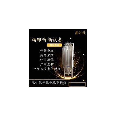 永济市康之兴啤酒酿造机微型啤酒设备品质为先精工制造 注重品质