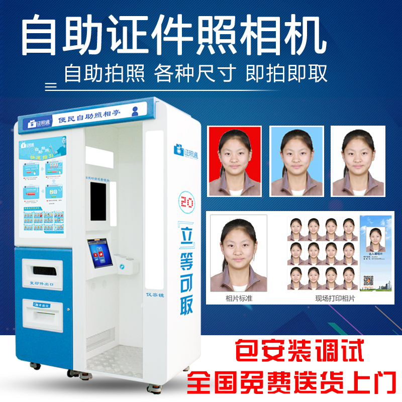 丽水证照通自助拍照机 自助照相机 移动照相馆  快易照