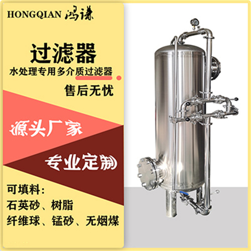 福泉市鸿谦多介质过滤器软不锈钢过滤器以质求存源头生产