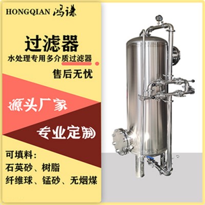 福泉市鸿谦多介质过滤器软不锈钢过滤器以质求存源头生产