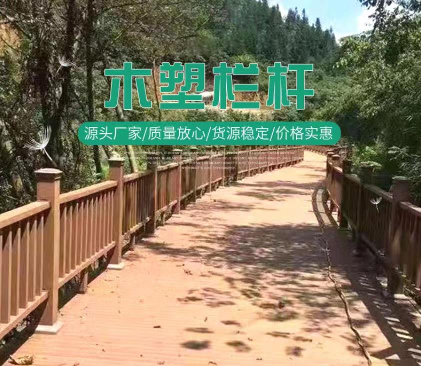 青岛木塑栏杆供应 塑木环保生态木护栏围栏生产加工