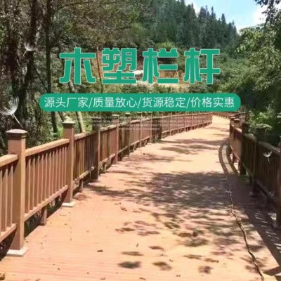 青岛木塑栏杆供应 塑木环保生态木护栏围栏生产加工