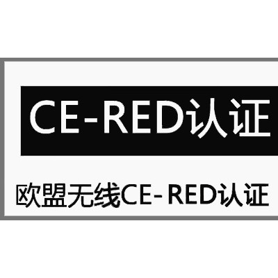 智能手环CE-RED认证标准