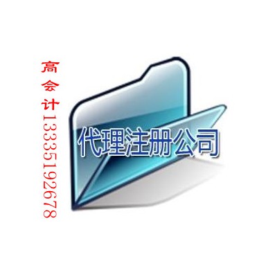 注册公司，代理记账、公司变更