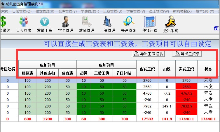 学校收费管理系统 老师 考勤工资管理 批量生成打印工资条