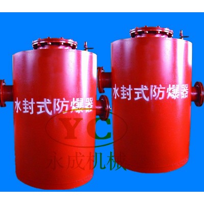 水封式防爆器我们厂家做了十年