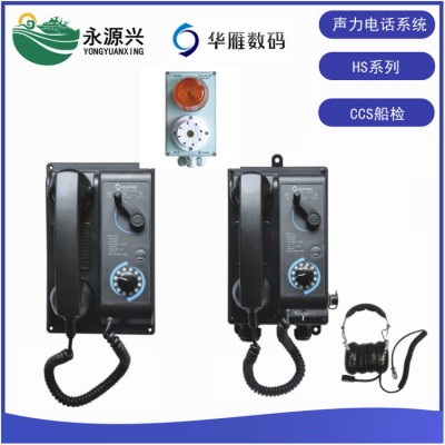 华雁HS声力电话系统 HS系列船用声力电话系统