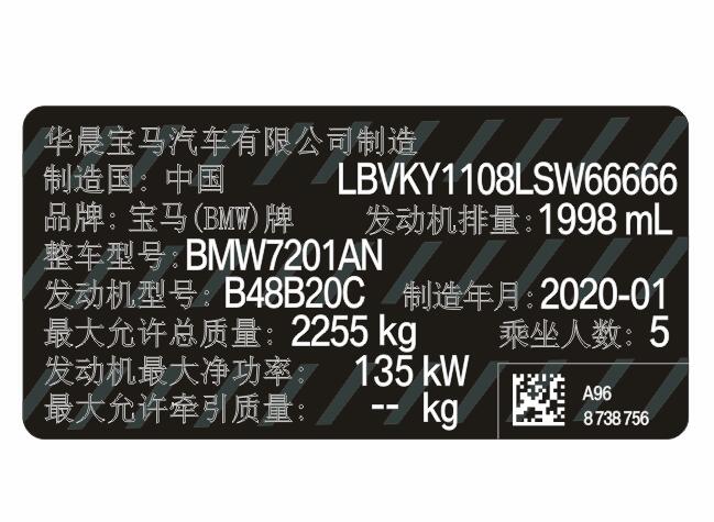 华晨宝马汽车出厂铭牌条码标签 柔性易碎防伪防水