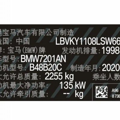 华晨宝马汽车出厂铭牌条码标签 柔性易碎防伪防水