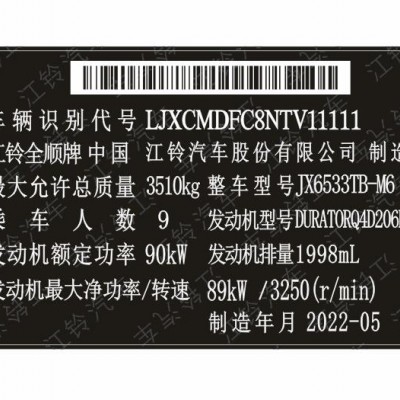 江铃福特汽车出厂铭牌条码VIN码标签 防水防晒