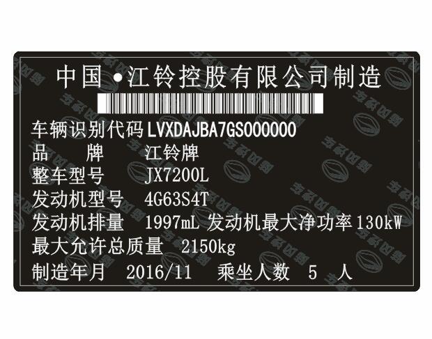 江铃陆风汽车出厂铭牌条码VIN码标签定制 防伪易碎