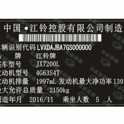 江铃陆风汽车出厂铭牌条码VIN码标签定制 防伪易碎