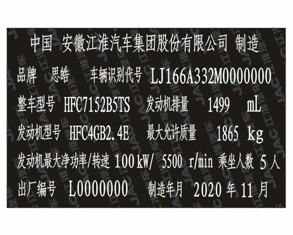 江汽大众思皓汽车柔性出厂铭牌条码VIN码标签