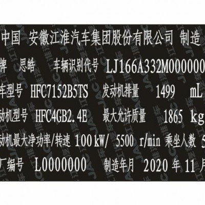 江汽大众思皓汽车柔性出厂铭牌条码VIN码标签
