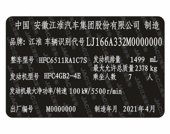 江淮瑞风汽车出厂铭牌条码VIN码标签