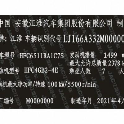 江淮瑞风汽车出厂铭牌条码VIN码标签