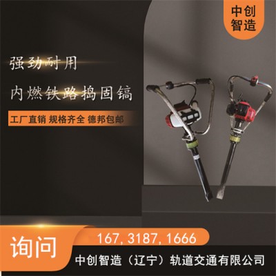 中创智造内燃捣固镐ND-4.1/轨道施工捣固机/器材保养