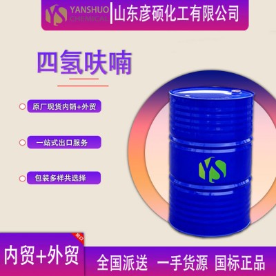 原装国标 四氢呋喃工业级供应 THF出口