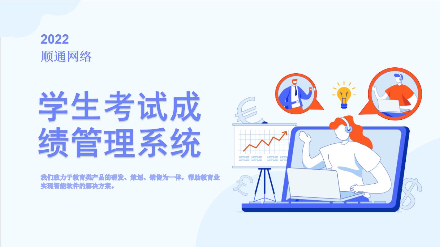 顺通学生考试成绩管理系统