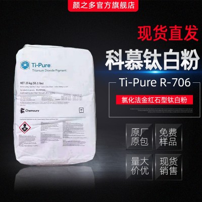 杜邦科慕进口钛白粉r706 蓝相易分散 进口白色颜料
