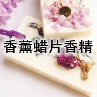 鼠尾草与海盐香薰蜡片香精 香薰香精