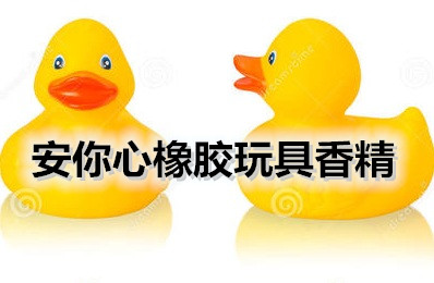 玩具香精 耐高温玩具香精 塑料玩具香精 橡胶玩具香精