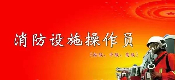 为什么说消防设施操作员前景大好？