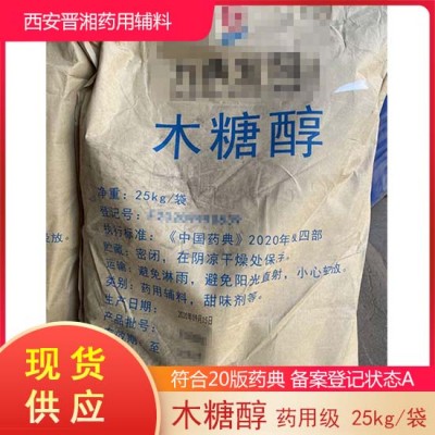晋湘药用辅料木糖醇 备案状态A 25kg一桶