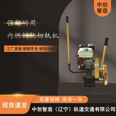 内燃钢轨切割机NQG-6.5型/切割钢轨机器/操作图解