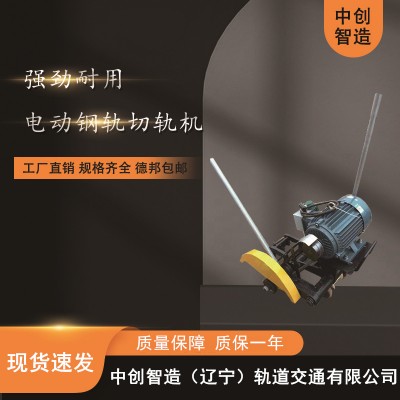 中创智造切割机DQG-3.0/钢轨锯轨器材/是这样维护的