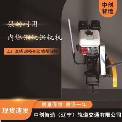 中创智造内燃砂轮切轨机NQG-4.8/锯割钢轨机械/技术展望