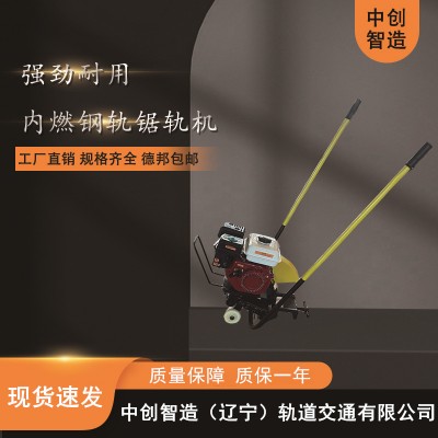 中创智造内燃钢轨切轨机NQG-9/切轨设备/批发价