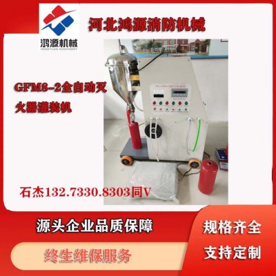 GFM8-2全自动灭火器充装设备