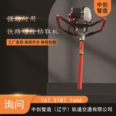 中创智造内燃轨枕螺栓钻孔机高铁设备